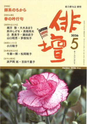 「俳壇」2026年5月号（第43巻 第5号）