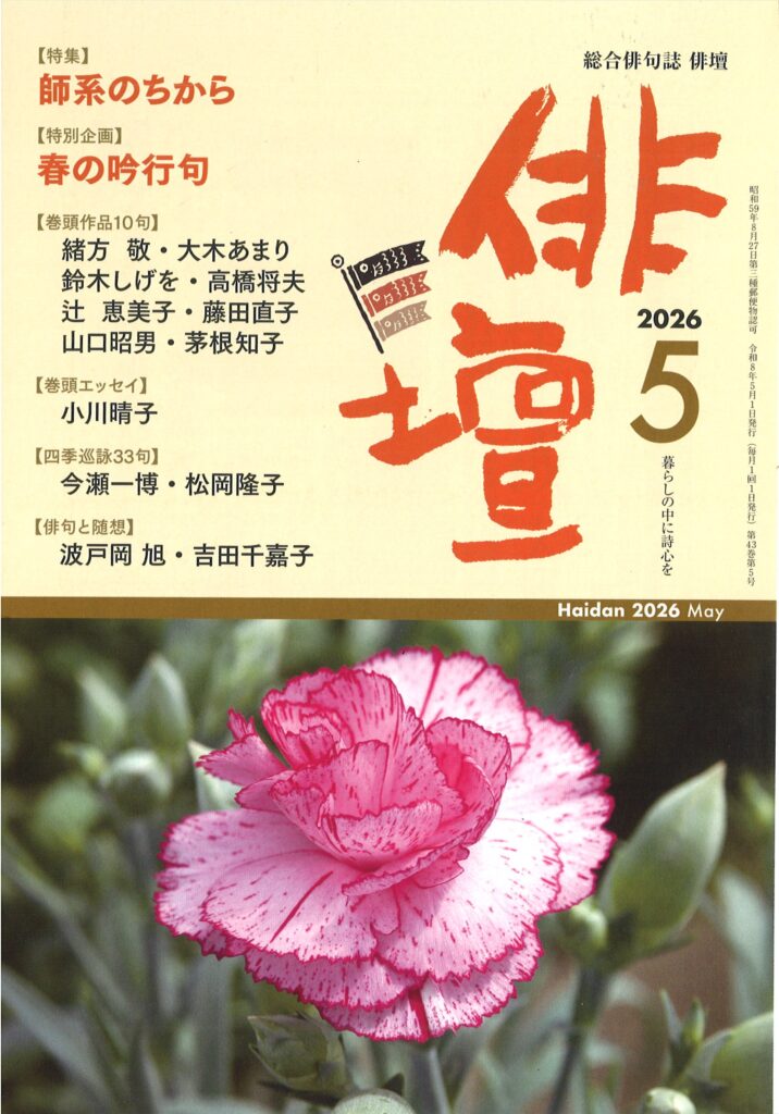 俳壇」2026年5月号（第43巻 第5号） | 本阿弥書店