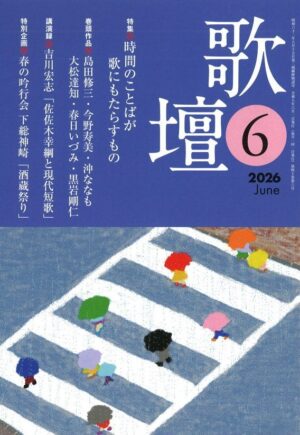 歌壇2026年6月号