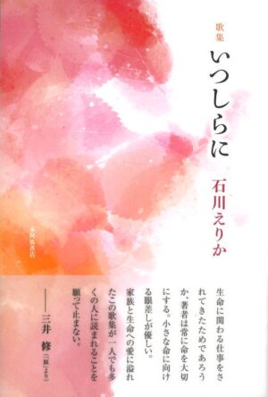 いつしらに／石川えりか
