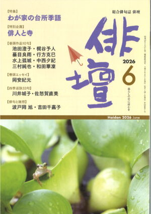 「俳壇」2026年6月号（第43巻 第7号）