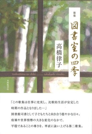 図書室の四季／高橋律子