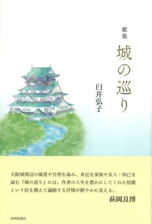 城の巡り／臼井弘子