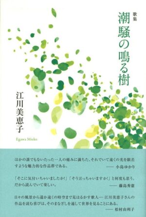 潮騒の鳴る樹／江川美恵子