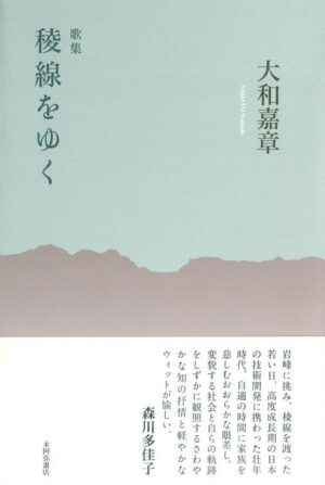 稜線をゆく／大和嘉章