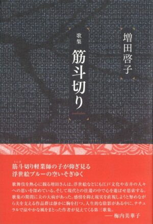 筋斗切り／増田啓子