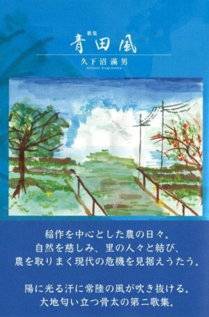 青田風／久下沼滿男