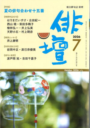 「俳壇」2026年7月号（第43巻 第8号）