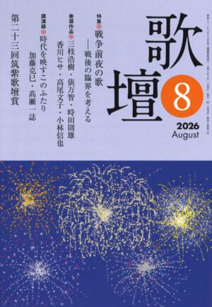 歌壇2026年8月号