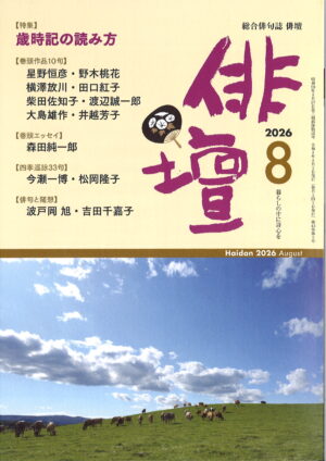 「俳壇」2026年8月号（第43巻 第9号）
