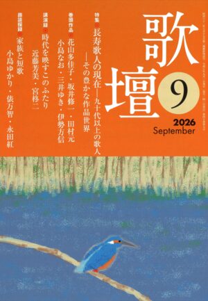 歌壇2026年9月号