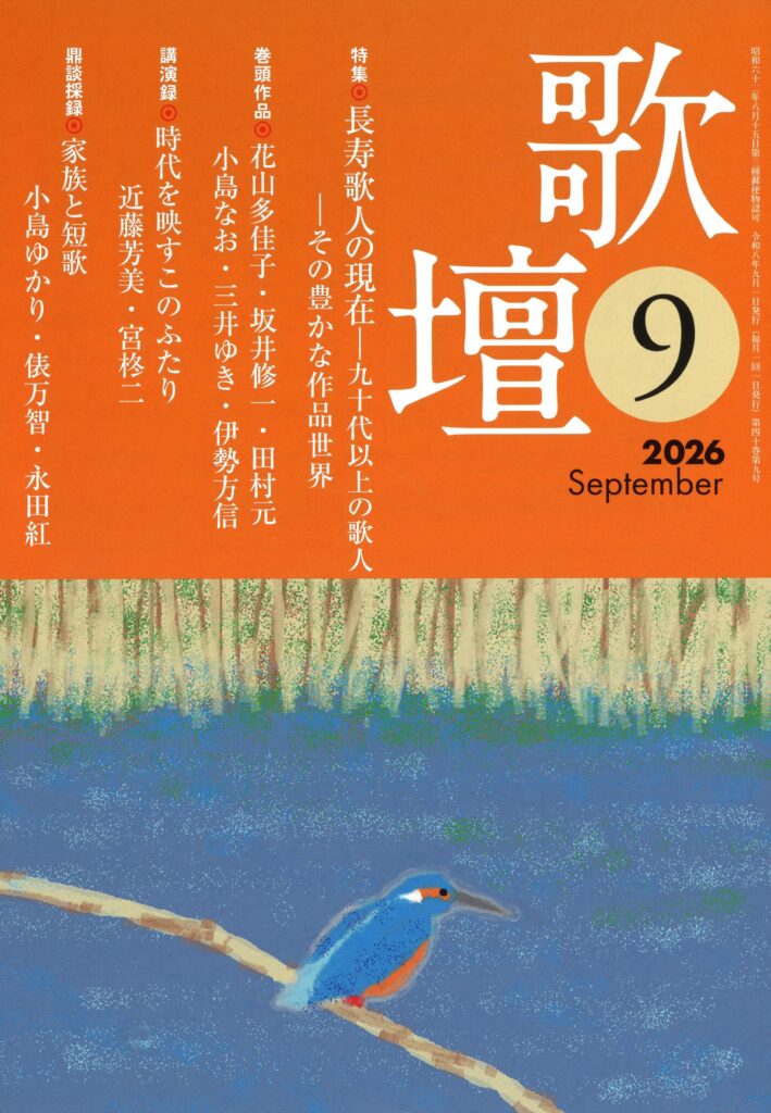 歌壇2026年9月号 | 本阿弥書店