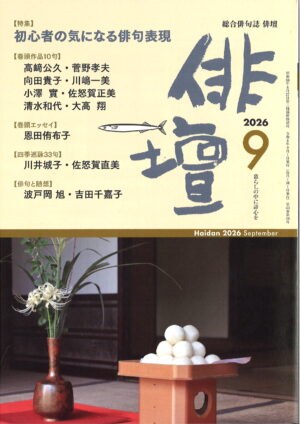 「俳壇」2026年9月号（第43巻 第10号）