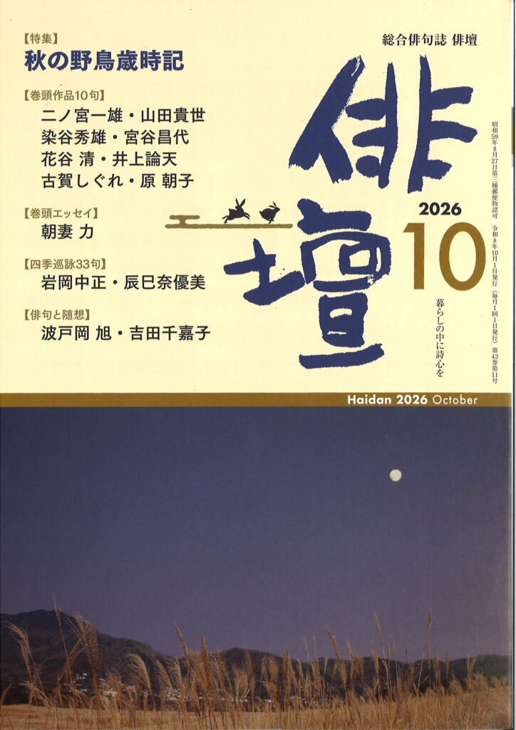 俳壇」2026年10月号（第43巻 第11号） | 本阿弥書店