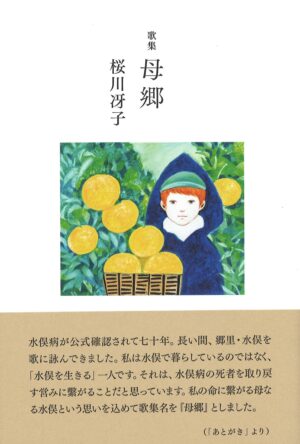 母郷／桜川冴子