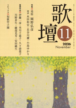 歌壇2026年11月号
