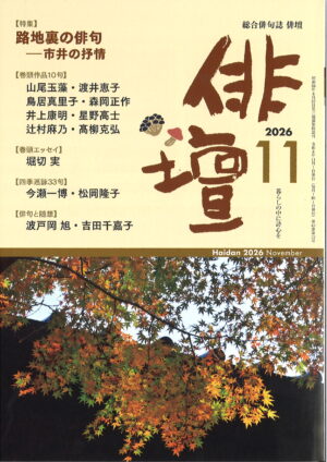 「俳壇」2026年11月号（第43巻 第12号）